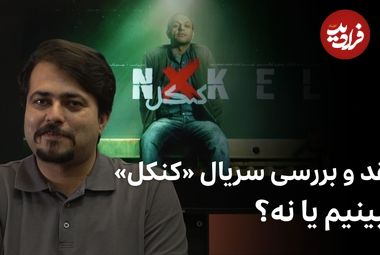 ببینید؛ نقد و بررسی سریال «کنکل»؛ ببینیم یا نه؟