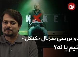 ببینید؛ نقد و بررسی سریال «کنکل»؛ ببینیم یا نه؟