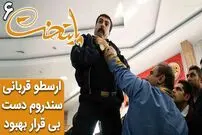 (ویدئو) سکانس خنده دار سریال پایتخت 6؛ ارسطو اولین قربانی سندروم دست بی قرار بهبود