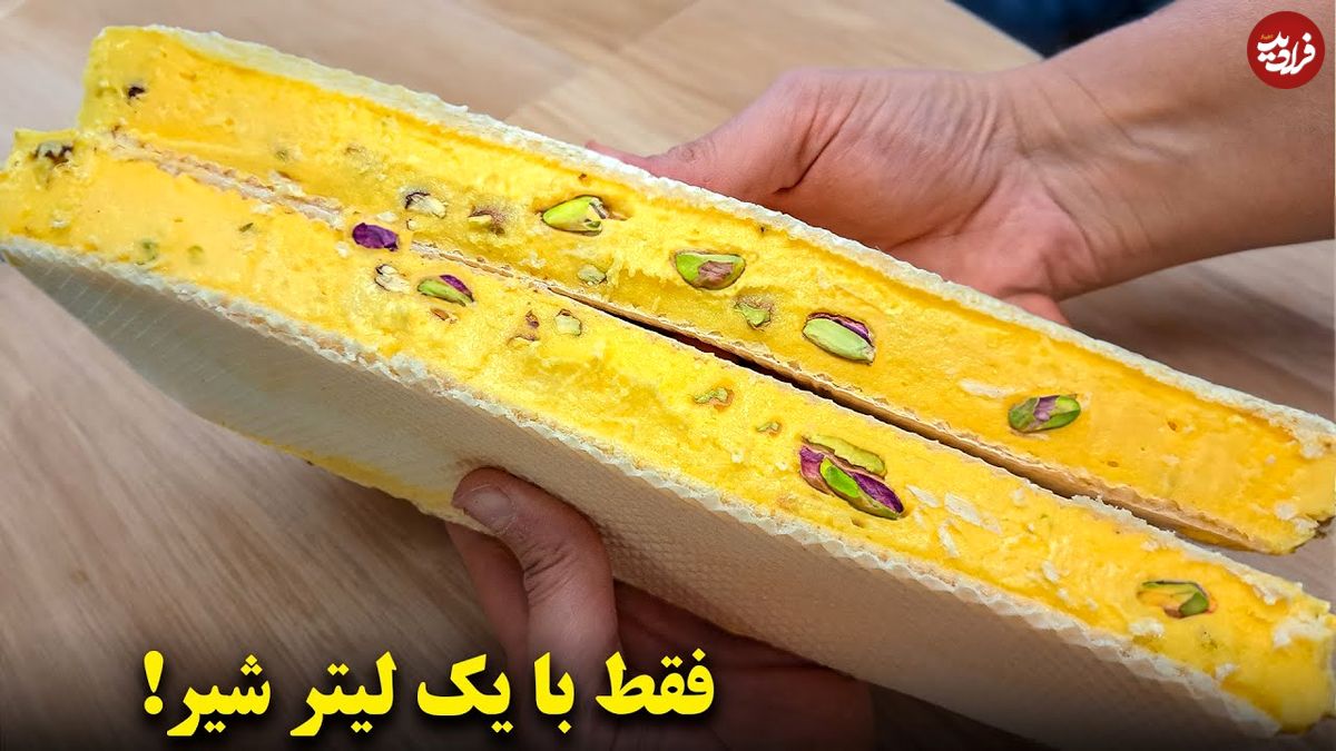 ببینید؛ طرز تهیه بستنی سنتی زعفرانی با یک لیتر شیر در خانه