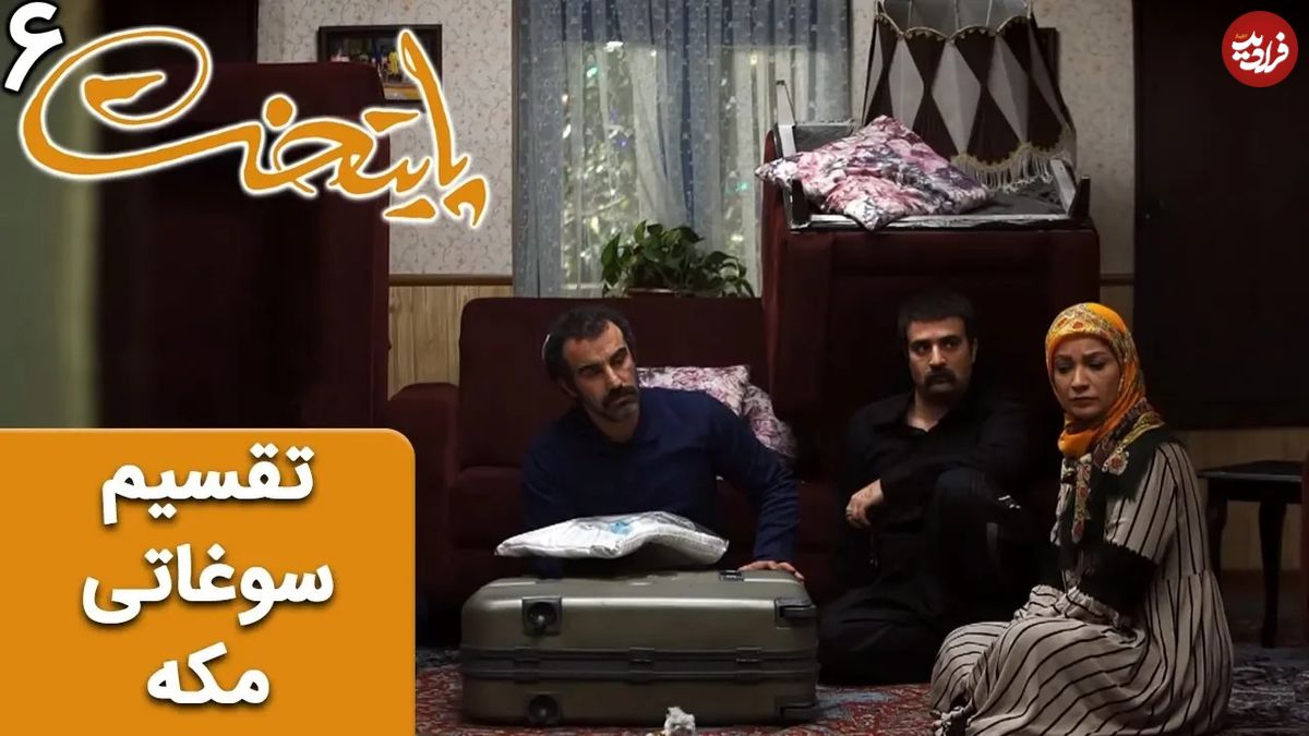 (ویدئو) سریال پایتخت 6؛ تقسیم خنده دار سوغاتی های مکه ای توسط نقی