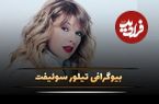 (تصاویر) زندگی خصوصی، عکس های شخصی و بیوگرافی تیلور سوئیفت