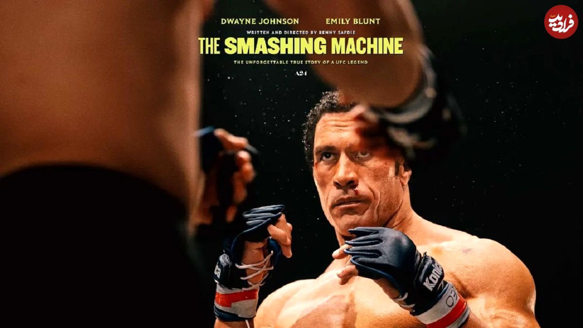 نمره‌های فیلم The Smashing Machine از سایت‌های معتبر دنیا؛ دواین جانسون به‌دنبال اسکار