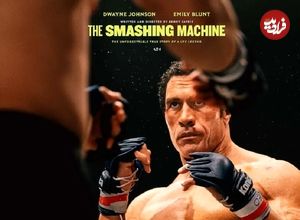 نمره‌های فیلم The Smashing Machine از سایت‌های معتبر دنیا؛ دواین جانسون به‌دنبال اسکار