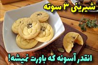 ببینید؛ طرز تهیه یک شیرینی ساده خانگی فقط با 3 ماده اولیه!