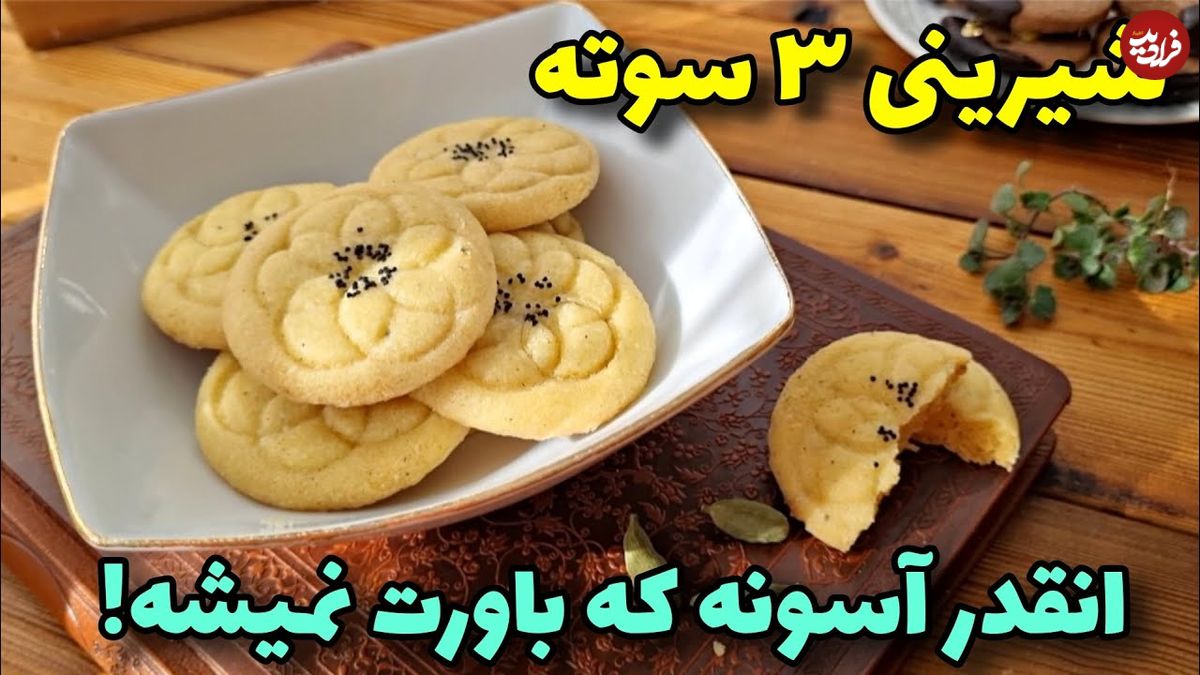 ببینید؛ طرز تهیه یک شیرینی ساده خانگی فقط با 3 ماده اولیه!