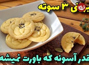 ببینید؛ طرز تهیه یک شیرینی ساده خانگی فقط با 3 ماده اولیه!