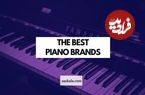 6 تا از بهترین برندهای پیانو