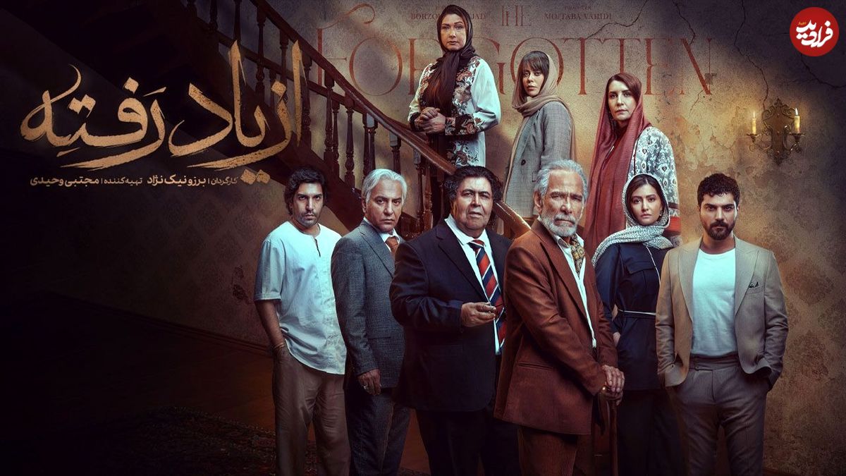 تصاویر؛ نقد و بررسی قسمت اول سریال «از یاد رفته»