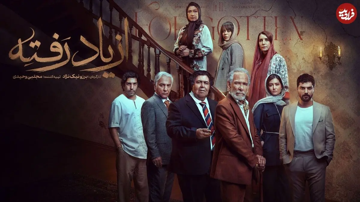 تصاویر؛ نقد و بررسی قسمت اول سریال «از یاد رفته»