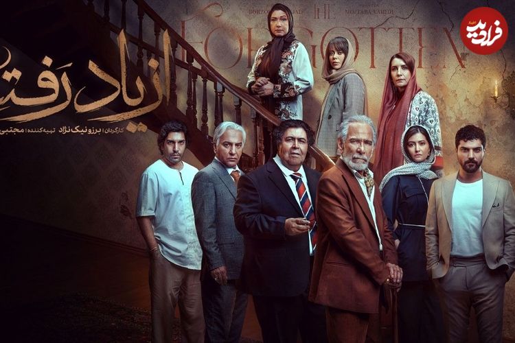 تصاویر؛ نقد و بررسی قسمت اول سریال «از یاد رفته»