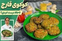 ببینید| طرز تهیه کوکو قارچ؛ یک غذای جدید و خوشمزه