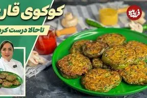 ببینید| طرز تهیه کوکو قارچ؛ یک غذای جدید و خوشمزه