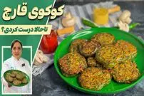 ببینید| طرز تهیه کوکو قارچ؛ یک غذای جدید و خوشمزه