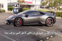 ببینید؛ استفاده از هوش مصنوعی در یافتن لامبورگینی سرقت شده
