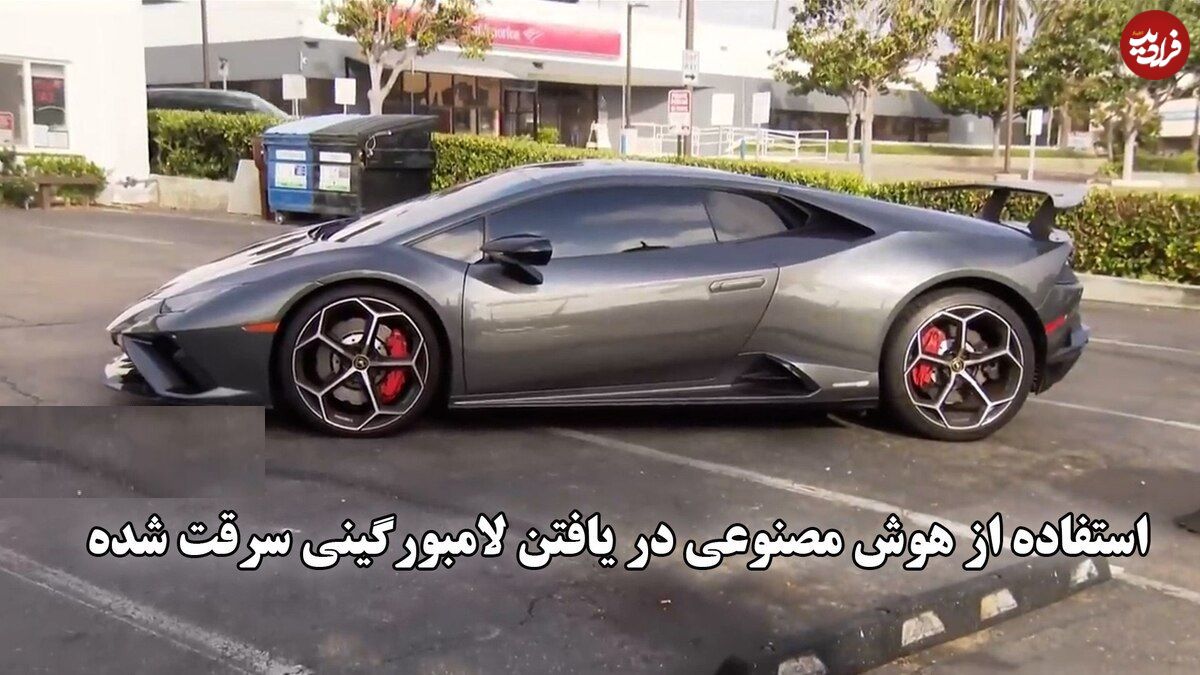 ببینید؛ استفاده از هوش مصنوعی در یافتن لامبورگینی سرقت شده