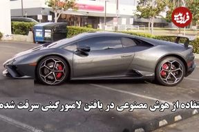 ببینید؛ استفاده از هوش مصنوعی در یافتن لامبورگینی سرقت شده