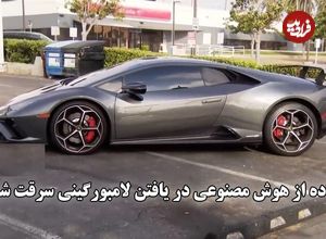 ببینید؛ استفاده از هوش مصنوعی در یافتن لامبورگینی سرقت شده