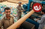 ببینید؛ فرآیند بازیافت ضایعات پلاستیکی و تبدیل آنها به لوله پی وی سی 