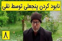 (ویدئو) سکانس خنده دار سریال پایتخت 5؛ نابود کردن پنجعلی توسط نقی