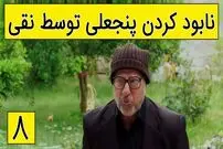 (ویدئو) سکانس خنده دار سریال پایتخت 5؛ نابود کردن پنجعلی توسط نقی