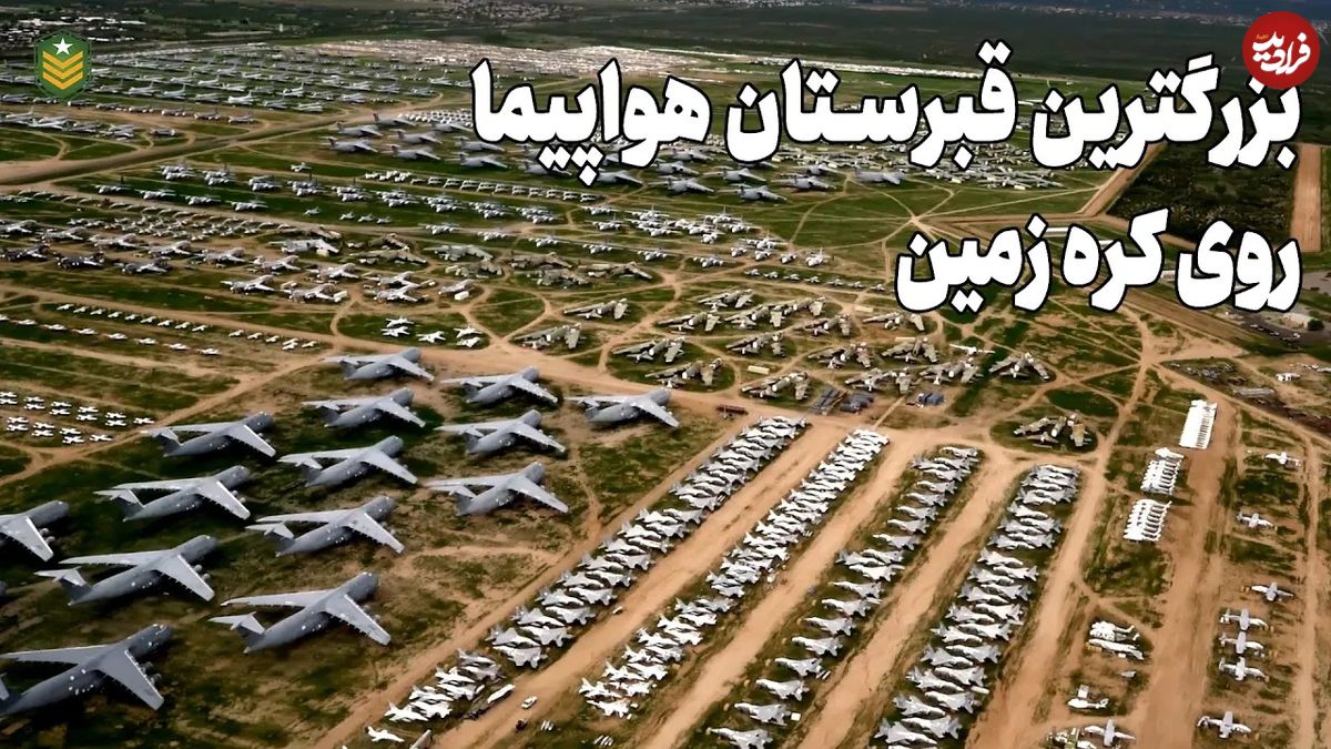 (ویدئو) بزرگترین قبرستان هواپیماهای جنگی جهان چرا به وجود آمد؟