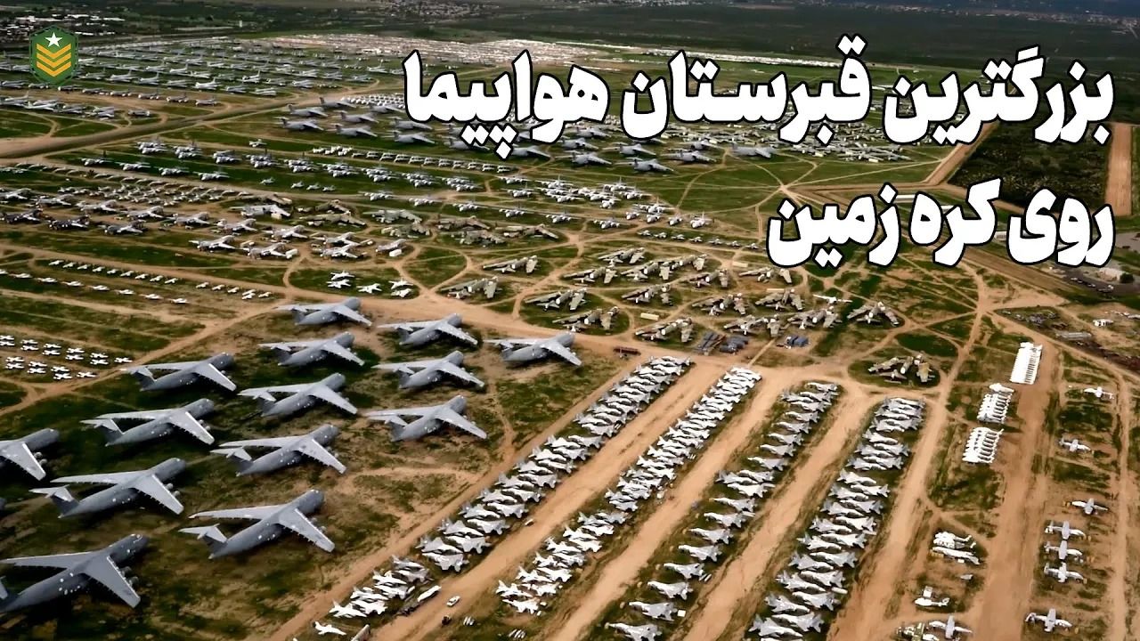 (ویدئو) بزرگترین قبرستان هواپیماهای جنگی جهان چرا به وجود آمد؟