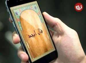  فال ابجد امروز سه شنبه 24 مهر ماه 1403