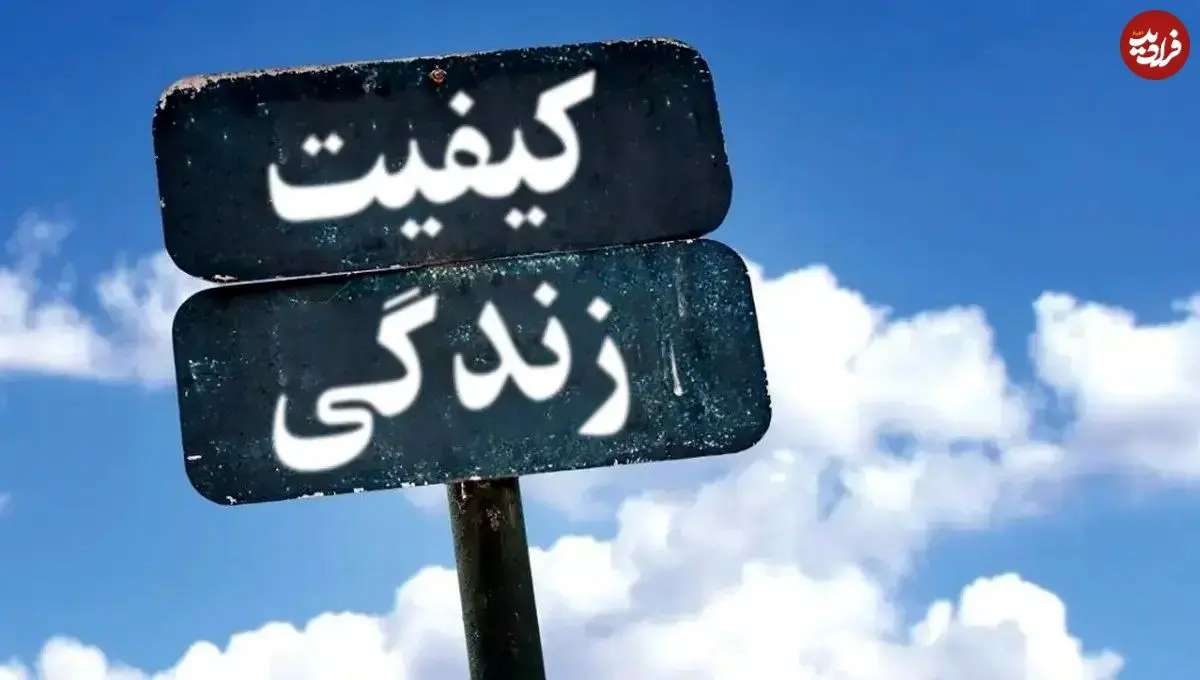 جدول؛ ایران در رتبه‌بندی جهانی کیفیت زندگی ۲۰۲۵: ششمین کشور با پایین‌ترین سطح رفاه