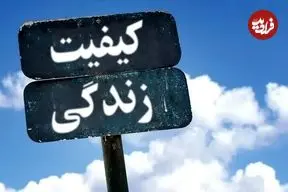 جدول؛ ایران در رتبه‌بندی جهانی کیفیت زندگی ۲۰۲۵: ششمین کشور با پایین‌ترین سطح رفاه