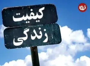 جدول؛ ایران در رتبه‌بندی جهانی کیفیت زندگی ۲۰۲۵: ششمین کشور با پایین‌ترین سطح رفاه