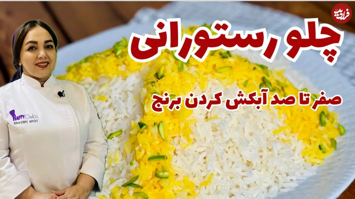 (ویدئو) روش تهیه چلو رستورانی و مجلسی + تمامی نکات پخت