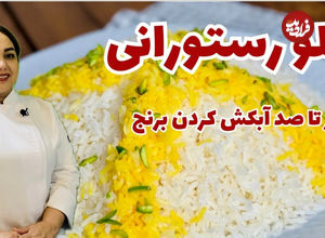 (ویدئو) روش تهیه چلو رستورانی و مجلسی + تمامی نکات پخت