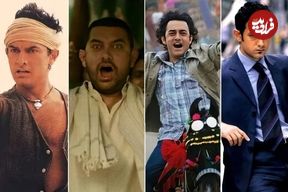 تصاویر؛ بهترین فیلم‌های امیرخان؛ از «فنا» تا «۳ احمق»