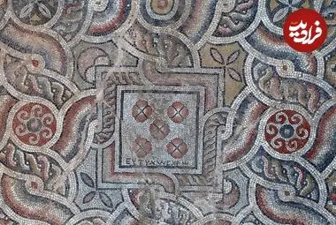 کشف موزاییک ۱۵۰۰ ساله با پیامی شگفت‌انگیز: «بگذار حسودان بترکند!»