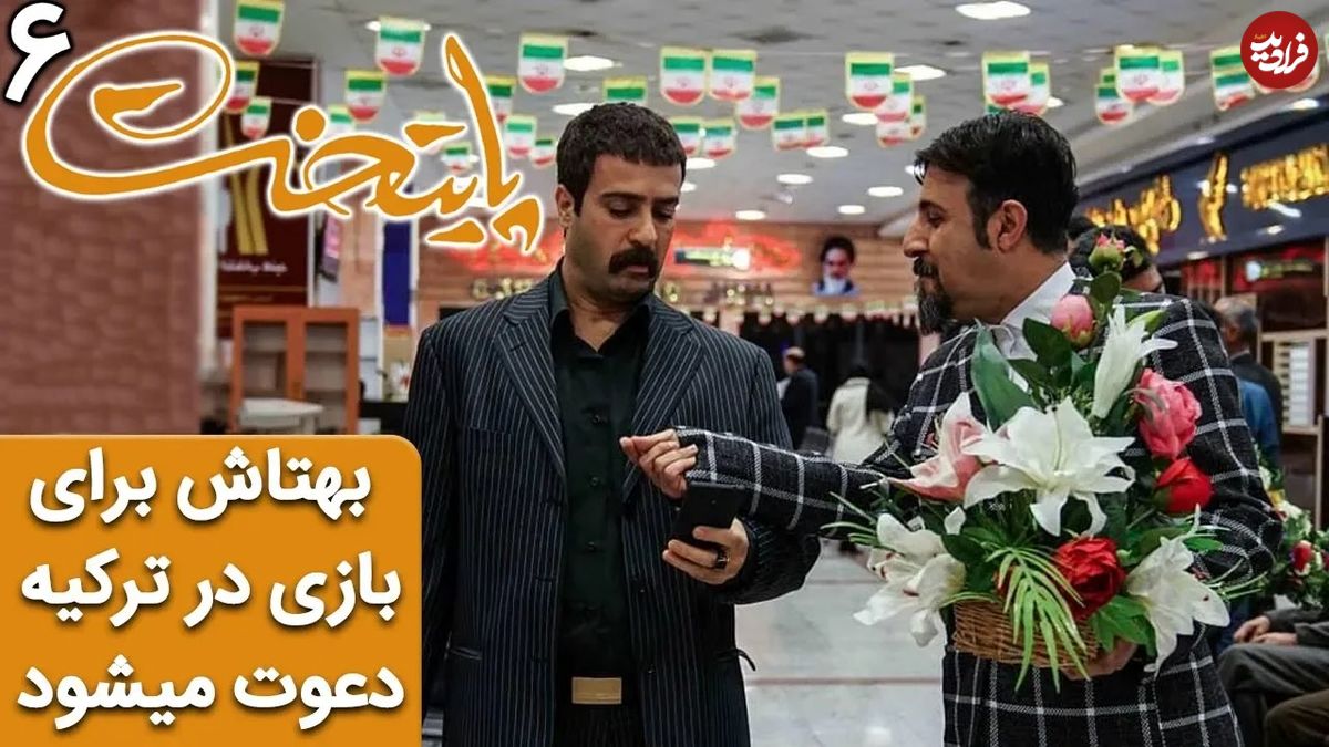 (ویدئو) سکانس خنده دار سریال پایتخت 6؛ وقتی بهتاش برای بازی در ترکیه دعوت می‌شود