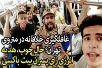 (ویدئو) غافلگیری خلاقانه در متروی تهران؛ اجرای تماشایی پسران بیت باکسی