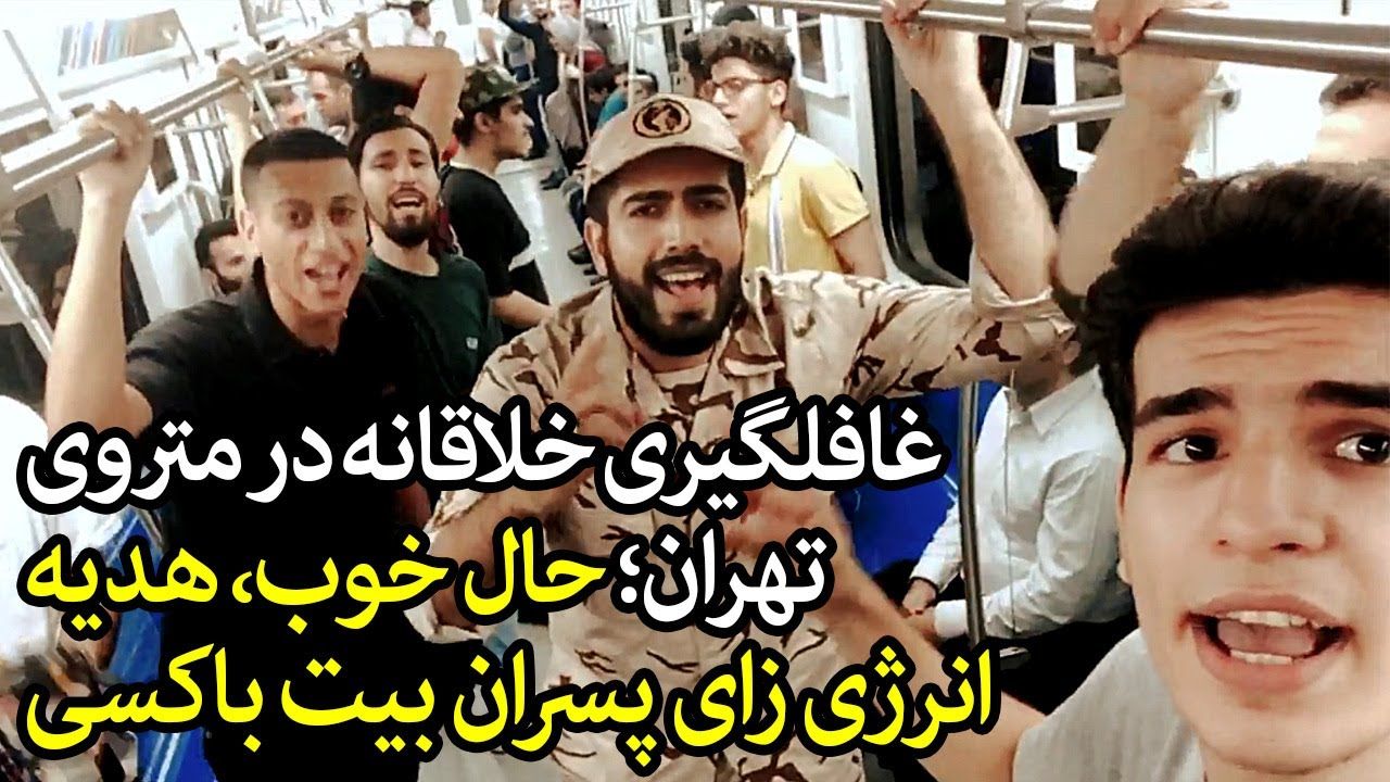 (ویدئو) غافلگیری خلاقانه در متروی تهران؛ اجرای تماشایی پسران بیت باکسی