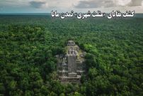 ببینید؛ کشف بقایای «مثلث شهری» تمدن مایا 