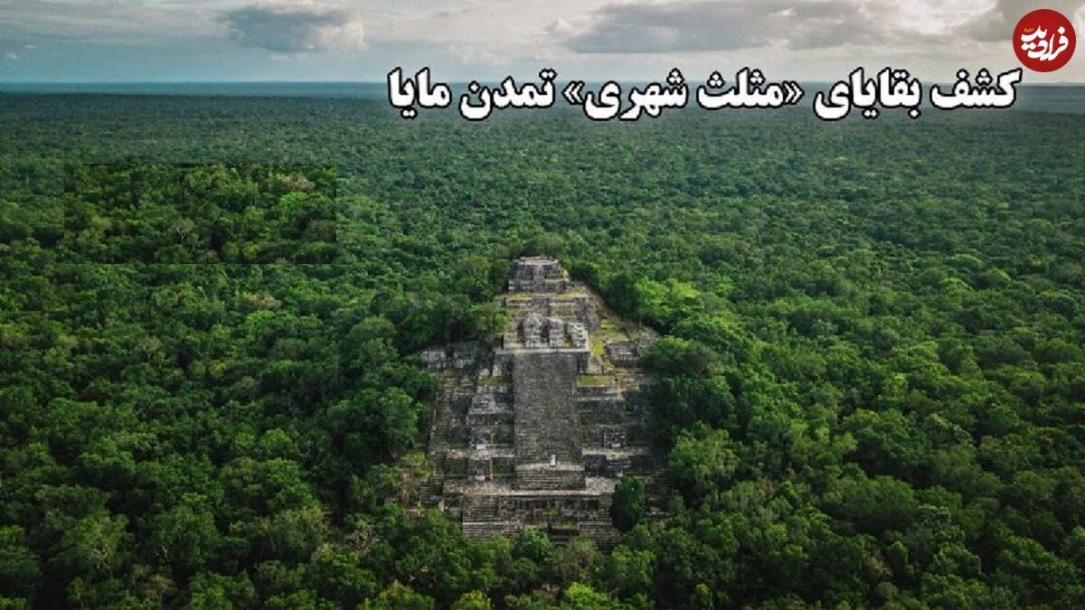 ببینید؛ کشف بقایای «مثلث شهری» تمدن مایا