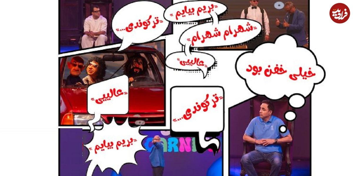 واکنش رسانه‌های رسمی و مجازی به نخستین رئالیتی‌شو خانگی رامبد جوان؛ یک «کارناوال» هیجان‌انگیز