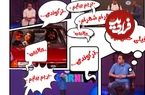 واکنش رسانه‌های رسمی و مجازی به نخستین رئالیتی‌شو خانگی رامبد جوان؛ یک «کارناوال» هیجان‌انگیز