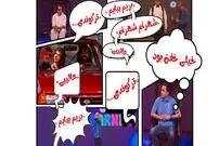 واکنش رسانه‌های رسمی و مجازی به نخستین رئالیتی‌شو خانگی رامبد جوان؛ یک «کارناوال» هیجان‌انگیز