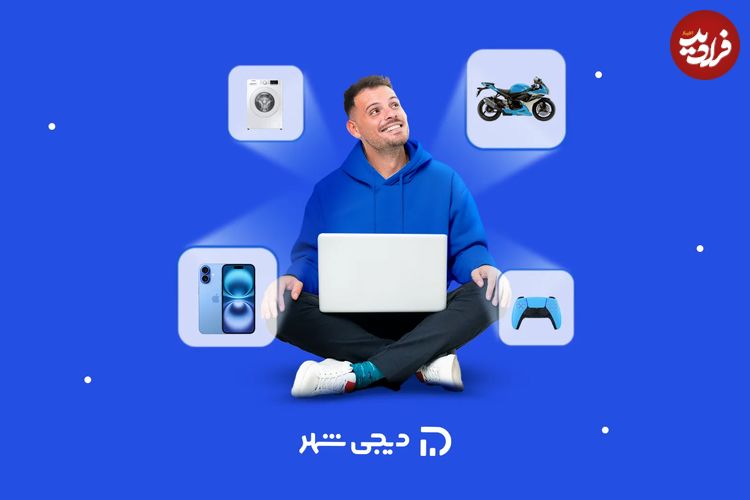 با وام اعتباری دیجی‌شهر، چه کالاهایی را می‌توان قسطی خرید؟