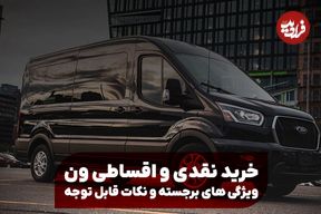 خرید نقدی و اقساطی ون؛ ویژگی ‌های برجسته و نکات قابل توجه
