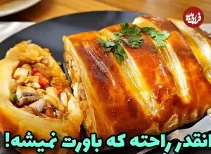 ببینید| طرز تهیه رولت مرغ در 20 دقیقه؛ یک غذای متفاوت و فوری