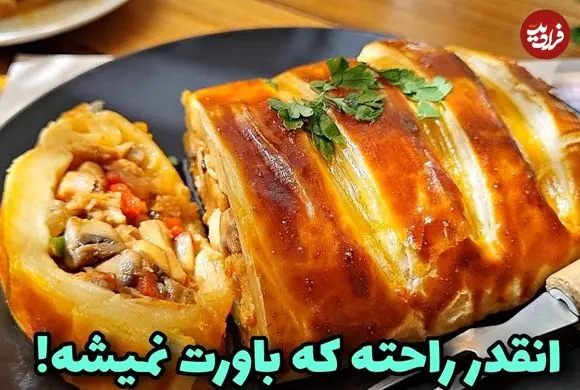 ببینید| طرز تهیه رولت مرغ در 20 دقیقه؛ یک غذای متفاوت و فوری