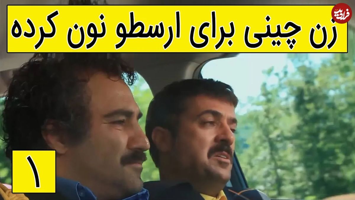 (ویدئو) سکانس خنده دار سریال پایتخت 5؛ زن چینی برای ارسطو نون کرده