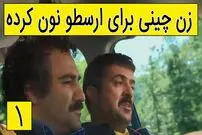 (ویدئو) سکانس خنده دار سریال پایتخت 5؛ زن چینی برای ارسطو نون کرده