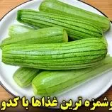 ببینید| طرز تهیه 3 نوع غذای ساده با کدو سبز
